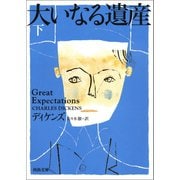 大いなる遺産 下（河出書房新社） [電子書籍]