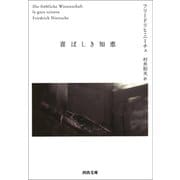 喜ばしき知恵（河出書房新社） [電子書籍]