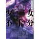 少女不十分（講談社） [電子書籍]