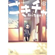 ごきチャ 5巻（芳文社） [電子書籍]