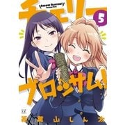 チェリーブロッサム！ 5巻（芳文社） [電子書籍]