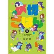 〆切ごはん 3巻（芳文社） [電子書籍]