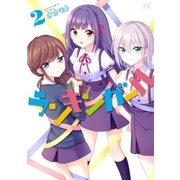 ランキンガール 2巻（芳文社） [電子書籍]