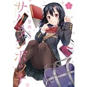 サクランボッチ 1巻（芳文社） [電子書籍]
