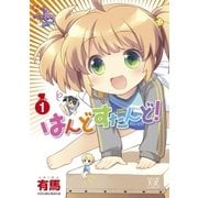はんどすたんど！ 1巻（芳文社） [電子書籍]