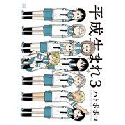 平成生まれ3（芳文社） [電子書籍]