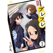 プレフレ 1巻（芳文社） [電子書籍]