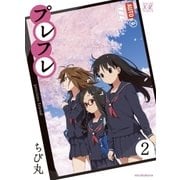 プレフレ 2巻（芳文社） [電子書籍]