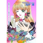 カクテル・セレクション 2（宙出版） [電子書籍]