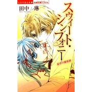 スウィート・シンフォニー 旋律の魔術師（宙出版） [電子書籍]
