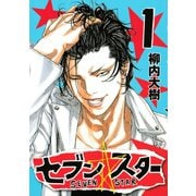 セブン☆スター(1)（講談社） [電子書籍]