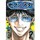 セブン☆スター(2)（講談社） [電子書籍]