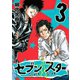 セブン☆スター(3)（講談社） [電子書籍]