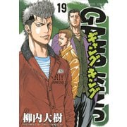 ギャングキング(19)（講談社） [電子書籍]