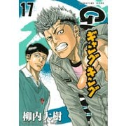 ギャングキング(17)（講談社） [電子書籍]