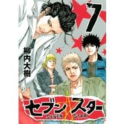セブン☆スター(7)（講談社） [電子書籍]