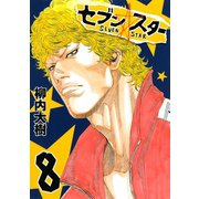 セブン☆スター(8)（講談社） [電子書籍]