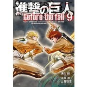 進撃の巨人 Before the fall（9）（講談社） [電子書籍]
