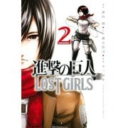 進撃の巨人 LOST GIRLS(2)（講談社） [電子書籍]