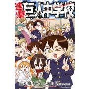 進撃！巨人中学校 titan junior high school(11)（講談社） [電子書籍]