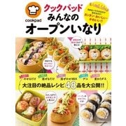 クックパッド みんなのオープンいなり（扶桑社） [電子書籍]