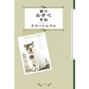 猫のおきて手帖（扶桑社） [電子書籍]