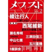 メフィスト 2016 VOL.2（講談社） [電子書籍]