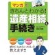 マンガできちんとわかる！ 遺産相続と手続き（西東社） [電子書籍]