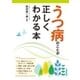 うつ病のことが正しくわかる本（西東社） [電子書籍]