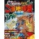 都道府県がわかる ご当地怪獣大図鑑（西東社） [電子書籍]