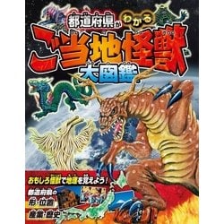 ヨドバシ Com 都道府県がわかる ご当地怪獣大図鑑 西東社 電子書籍 通販 全品無料配達