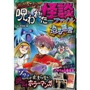 最恐ホラー 呪われた怪談ファイル 迫る悪霊（西東社） [電子書籍]