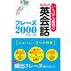 いちばん最初のネイティブ英会話フレーズ2000 スーパーCD3枚付き【CD無しバージョン】（西東社） [電子書籍]
