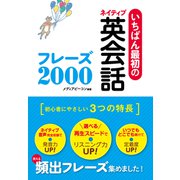 いちばん最初のネイティブ英会話フレーズ2000 スーパーCD3枚付き【CD無しバージョン】（西東社） [電子書籍]