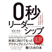 0秒リーダーシップ（すばる舎） [電子書籍]
