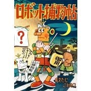 ロボット捕物帖 (1)（eBookJapan Plus） [電子書籍]