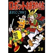 ロボット捕物帖 (2)（eBookJapan Plus） [電子書籍]