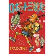 ロボット三等兵 (1)（eBookJapan Plus） [電子書籍]
