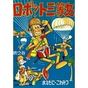 ロボット三等兵 (2)（eBookJapan Plus） [電子書籍]