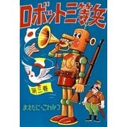 ロボット三等兵 (3)（eBookJapan Plus） [電子書籍]