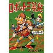 ロボット三等兵 (4)（eBookJapan Plus） [電子書籍]