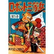 ロボット三等兵 (5)（eBookJapan Plus） [電子書籍]
