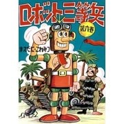 ロボット三等兵 (6)（eBookJapan Plus） [電子書籍]