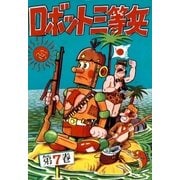 ロボット三等兵 (7)（eBookJapan Plus） [電子書籍]