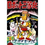 ロボット三等兵 (8)（eBookJapan Plus） [電子書籍]