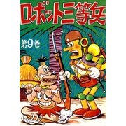 ロボット三等兵 (9)（eBookJapan Plus） [電子書籍]