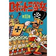 ロボット三等兵 (10)（eBookJapan Plus） [電子書籍]