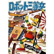 ロボット三等兵 (11)（eBookJapan Plus） [電子書籍]
