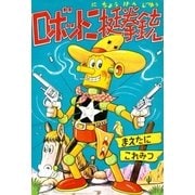 ロボット二挺拳銃 (1)（eBookJapan Plus） [電子書籍]