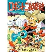 ロボット二挺拳銃 (2)（eBookJapan Plus） [電子書籍]